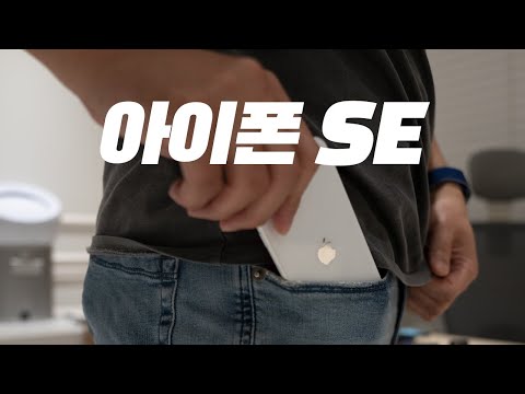 아이폰 SE 개봉기! 그립감, 넷플릭스, 바지 주머니에 쏙~ 궁금한점 7가지 (iPhone SE)