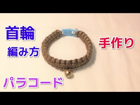 パラコードで 首輪の編み方 作り方 大切な家族にプレゼント Youtube