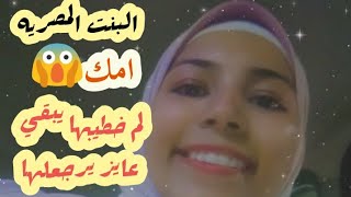 البنت المصريه لما خطيبها يسبها ويبقي عايز يرجعلها تاني?نهاره اسود زي وشه ?