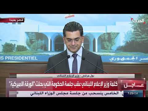 اجتماع الحكومة اللبنانية: اتفاق على أهداف الورقة الأمريكية وتمديد وقف الأعمال العدائية