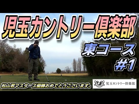 【ラウンド動画】児玉カントリー倶楽部 #1