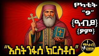                9  mahteb media ethiopian orthodox