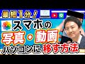 最短１分！スマホの写真・動画をパソコンに移す方法。ファイルの転送・取り込み（iphone・Android）【音速パソコン教室】