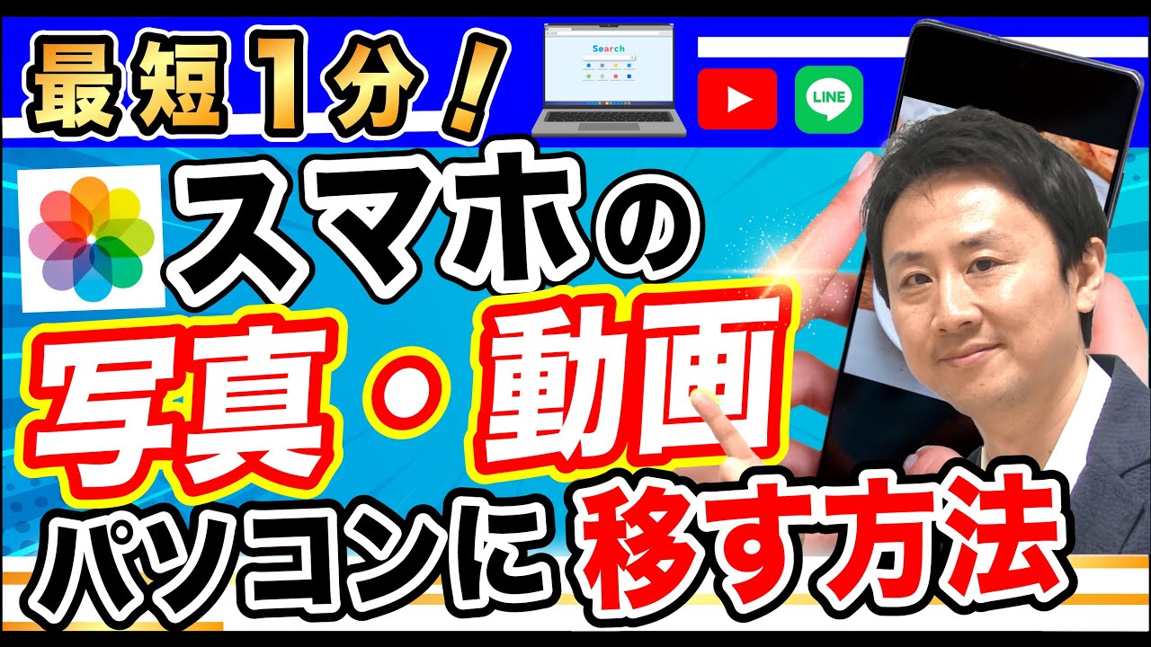 最短１分！スマホの写真・動画をパソコンに移す方法。ファイルの転送・取り込み（iphone・Android）【音速パソコン教室】