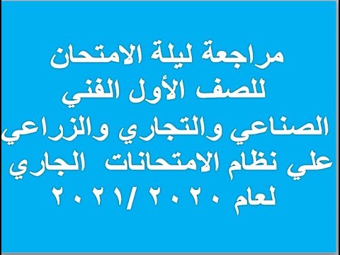أقوي مراجعة رياضيات ليلة الامتحان للصف الأول الفني الصناعي والزراعي والتجاري