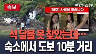 [🔴속보] 실종 104일만 장미란씨 추정 시신 발견 I 3개월 동안 못 찾았는데…숙소서 불과 도보 '10분 거리' / 연합뉴스TV(YonhapnewsTV)