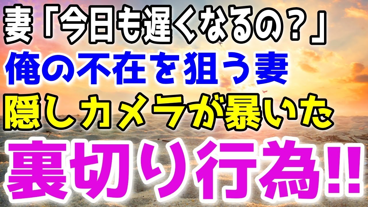 【修羅場】半年以上セックスレスの俺たち夫婦。妻「本当にごめんなさい！」浮気した妻が泣き叫ぶ。しかしその時すでに全て終わっていた…