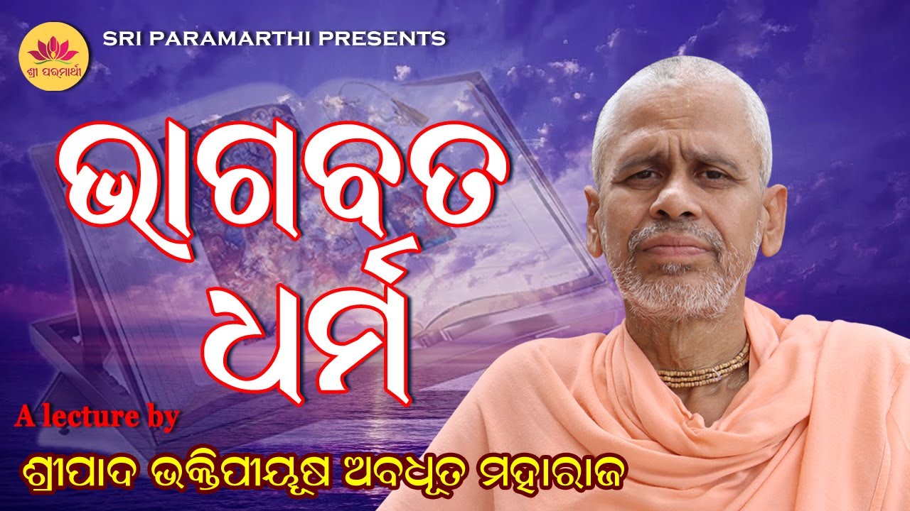 Bhagabata Dharma || By Sripad Bhakti Piusha Abadut Maharaj || Odia Prabachan