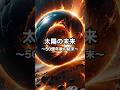 太陽の未来〜50億年後の結末〜 #宇宙 #雑学
