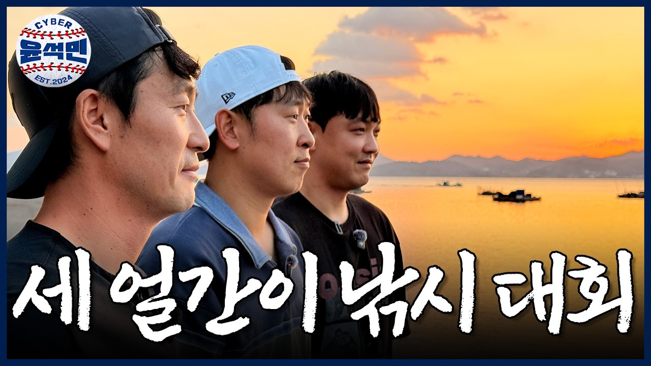 고기 낚으랬더니 과거 흑역사만 수면 위로 건져올린 은퇴어깨투수유부남(?) 셋 | 사이버 윤석민 Ep.여수낚시-1