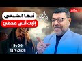أشرف غريب التحدي الذي سي سقط التشيع اليوم 1 الحلقة 251 