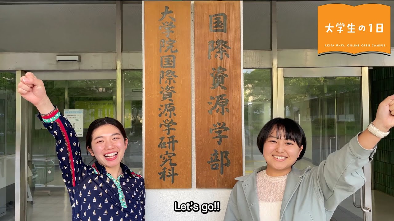 「大学生の一日」 国際資源学部 資源地球科学コースの場合