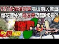 921後最強震屋塌山崩民驚逃！爆花蓮外海「隱沒帶」恐釀8級震？！ - 黃暐瀚 顏宏元 徐俊相《57爆新聞》20240403-4