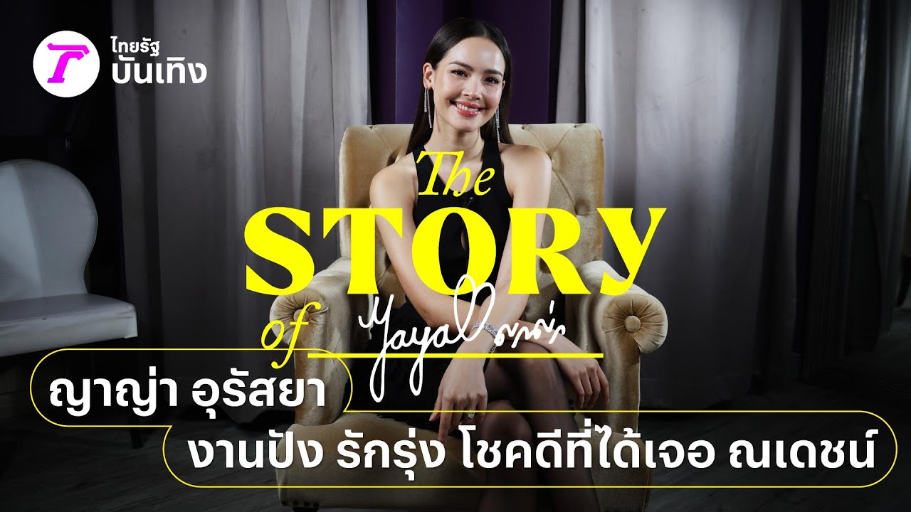 ญาญ่า อุรัสยา I'm very lucky ที่ได้เจอ พี่ณเดชน์  | THE STORY OF…
