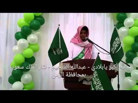 الله أكبر يابلادي عبدالله السحيم