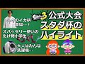 スプラ3初の公式大会『スタートダッシュ杯』のハイライトがよくわかるまとめ