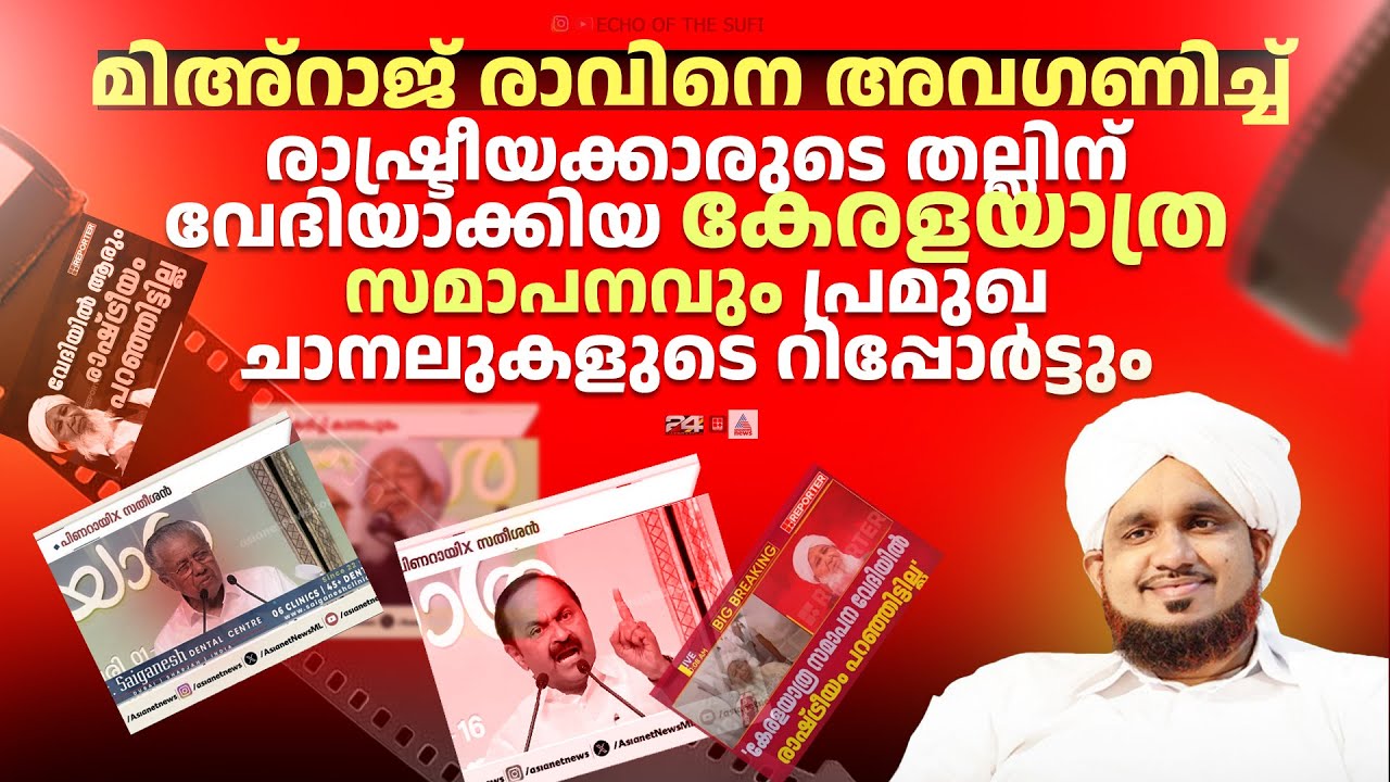 വടകര ഓരുടെ കുരുത്തക്കേട് കിട്ടിയ കേരള യാത്ര സമാപനം!NOUSHAD AHSANI KATHAPURAM KERALAYATHRA ISSUE NEWS