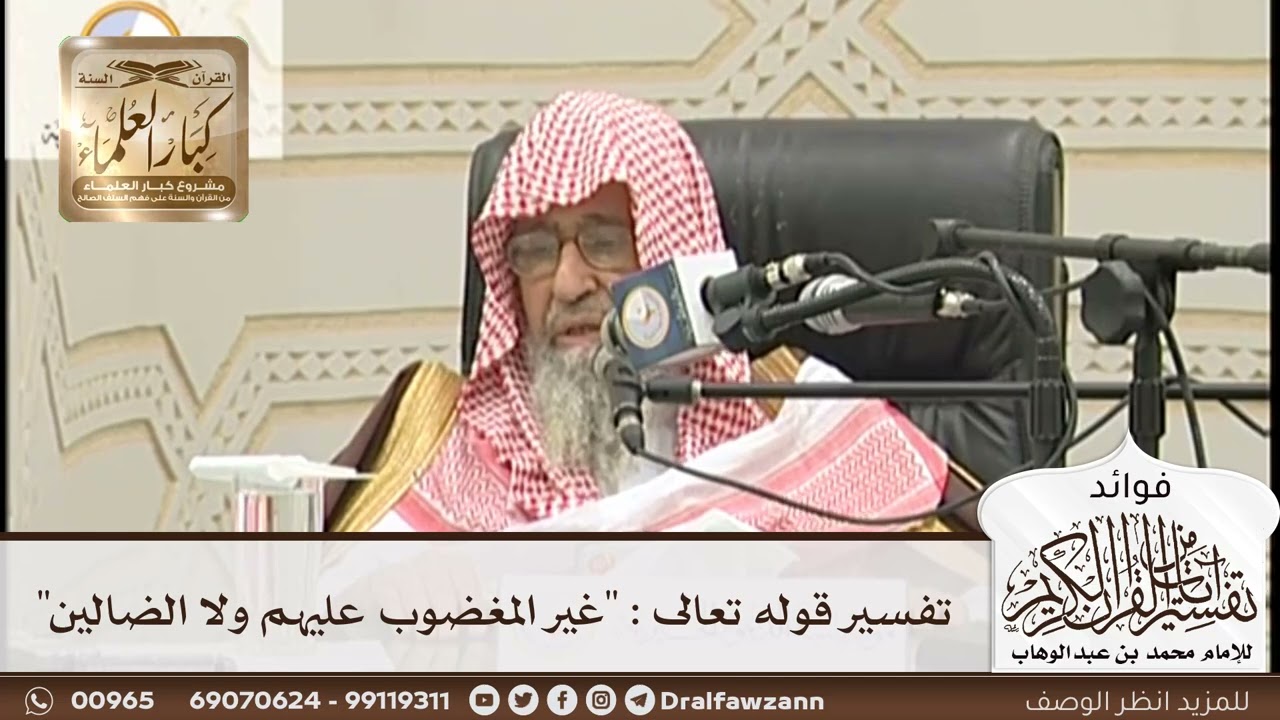 [144] تفسير قوله تعالى : "غير المغضوب عليهم ولا الضالين" - صالح الفوزان