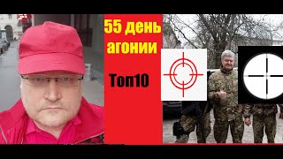 АГОНИЯ: Украина и Зеленский | 55 день | Порошенко слил ВСУ