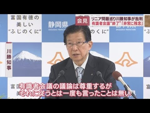 【リニア】国の有識者会議が事実上「協議終了」　静岡・川勝知事「十分な議論なされず非常に残念」
