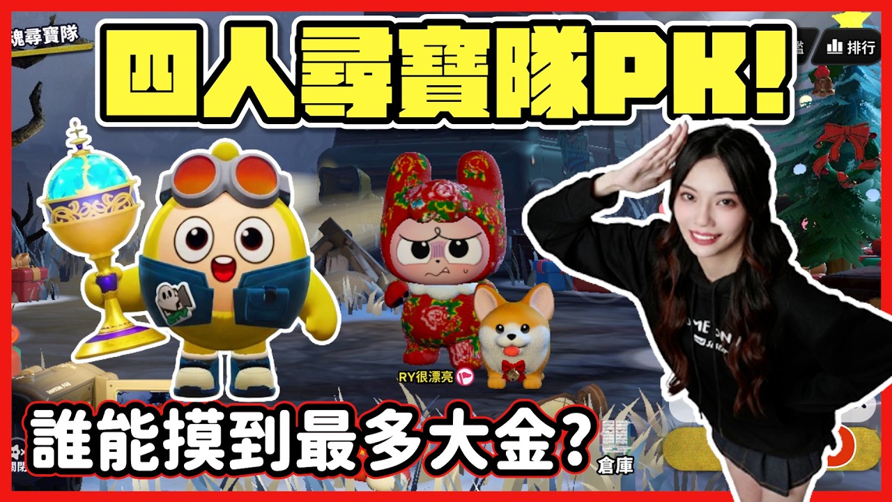 【RY直播】四人尋寶隊PK! 誰能摸到最多大金👑? #蛋仔派對 2/28