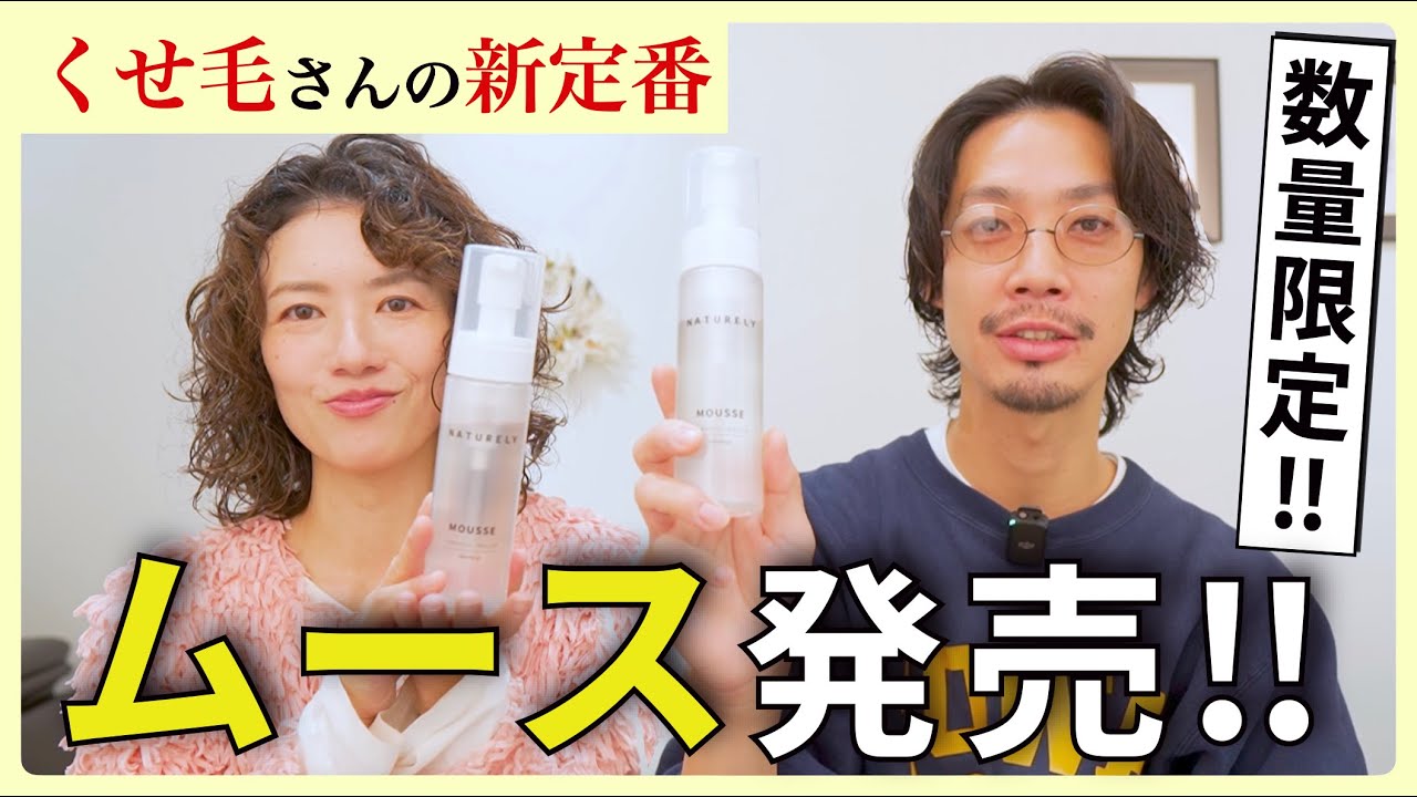 MOUSSE｜くせ毛を楽しむムース – NATURELY