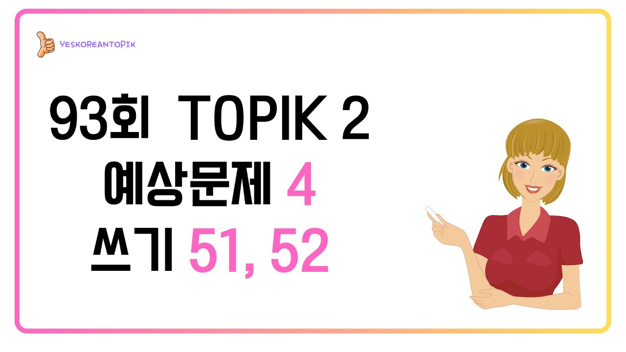 [93회 TOPIK] TOPIK 2 쓰기 51, 52번 예상문제 4