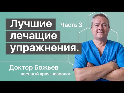 ФИЗИЧЕСКИЕ УПРАЖНЕНИЯ ОТ ВСЕХ БОЛЕЙ В ТЕЛЕ доктора Божьева | Вернуть молодость в ДОМАШНИХ УСЛОВИЯХ 3