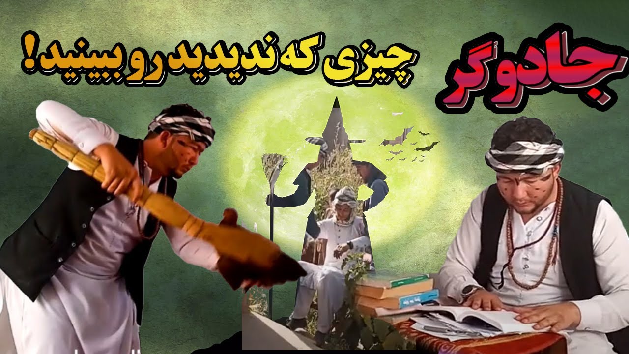 سلامت پهلوان جادو میکند!