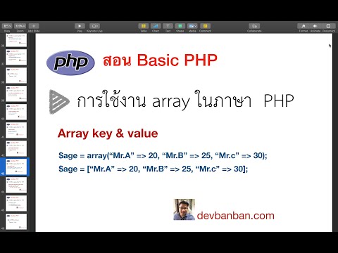 สอน php การใช้ Array key & value เบื้องต้น