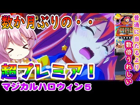 マジハロ5】このプレミア、脳汁ヤバイw【パチスロ/スロット実践】最新