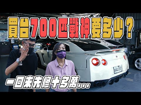 【中古車大揭密】讓姐姐體驗700匹GTR是什麼感覺！東瀛戰神好不好養這集告訴你。