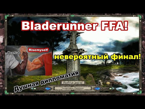 Видео: Disciples 2 - FFA на шаблоне Bladerunner! Risemyself vs Molfis vs BearCub vs Elizabeth1 (суперкатка)