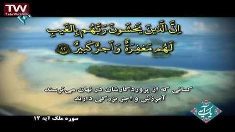 آیه ۱۲ سوره ملک