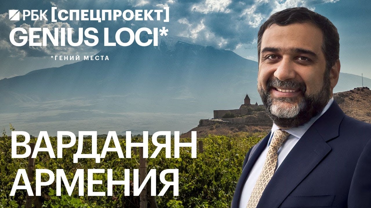 «Помочь Армении» — Рубен Варданян о бизнесе в родной стране и за ее пределами