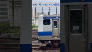 JR東日本 常磐線 E531系 K460編成 + K405編成 (山側・鉄道サイドビュー) 【JR EAST 2023.8 / TRAIN SCAN】