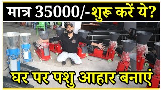 Fish Feed Machine | Fish Feed Making Business | New Business Idea 2026