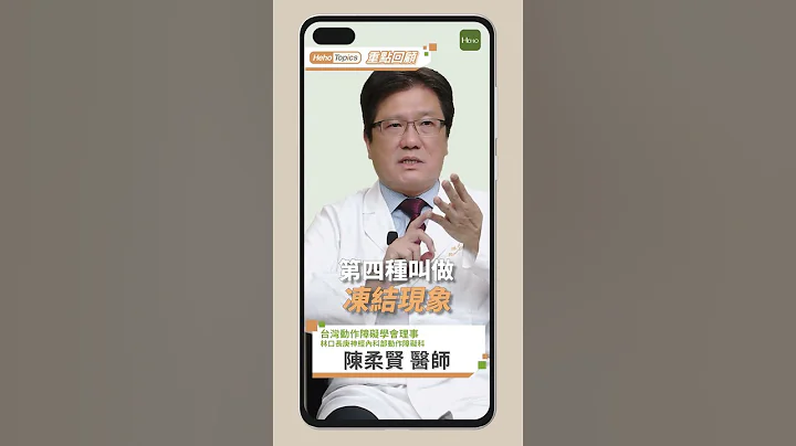 巴金森藥物控制十年以上沒問題！出現五大動作併發症再考慮手術｜Heho Topics重點回顧 - 天天要聞