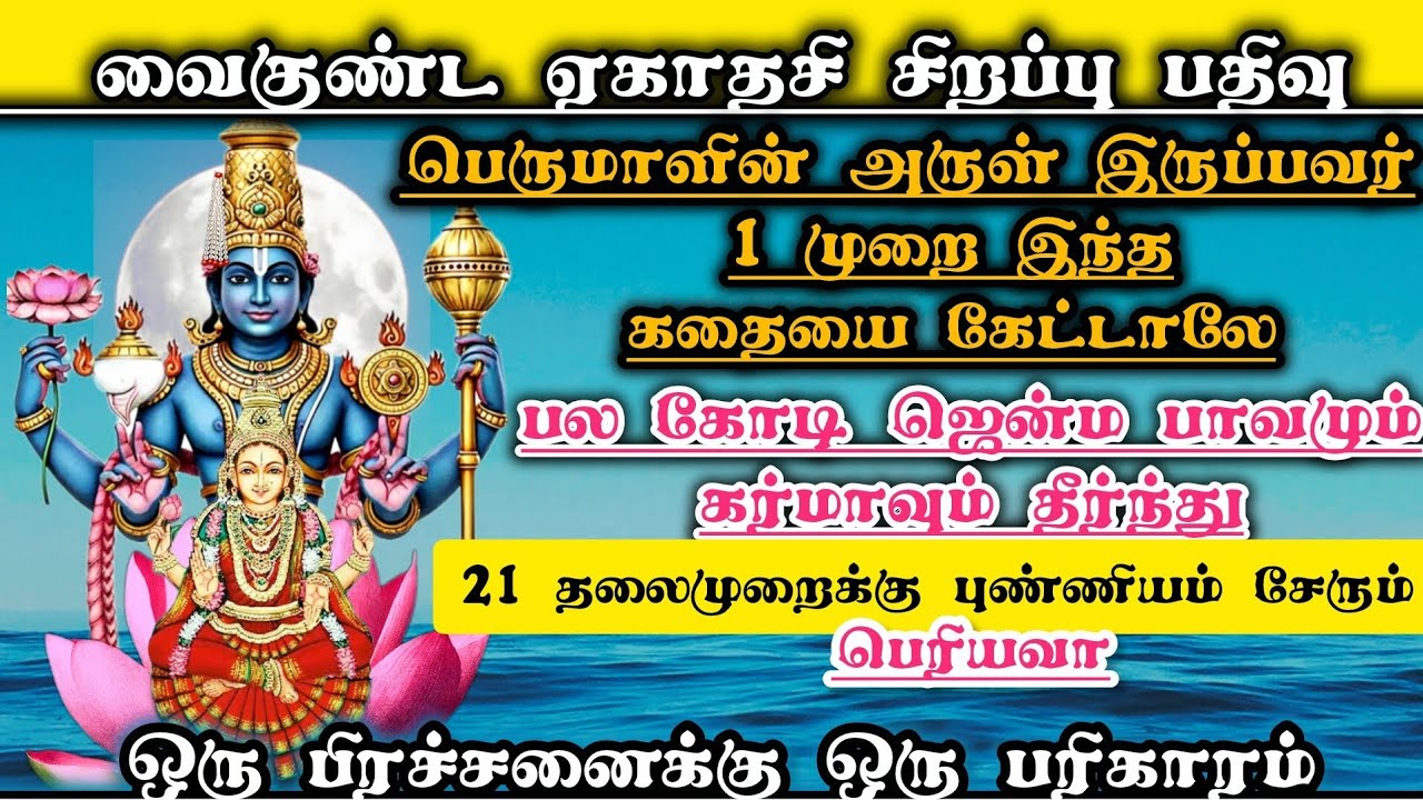 இந்த கதையை கேட்டாலேபல கோடிஜென்ம பாவம் அழியும் கேட்டது கிடைக்கும் வைகுண்ட ஏகாதேசி முழுபலன் கிடைக்கும்