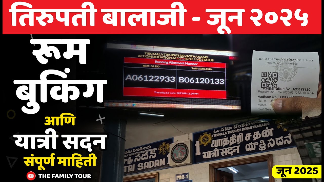 तिरुपती बालाजी २०२५ | रूम बुकिंग आणि यात्री सदन | संपूर्ण माहिती २०२५ | The Family Tour #tirupati