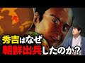 野心か、耄碌か、豊臣秀吉の朝鮮出兵は、なぜ行われたのか?