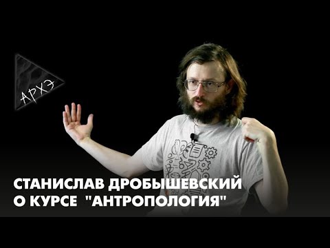 Видео: Станислав Дробышевский: курс "Антропология"