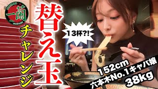 【衝撃の13杯】超細いのに大食いすぎるキャバ嬢に一蘭替え玉チャレンジさせたら凄すぎたww