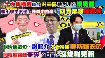 【正常發揮PiMW】大傳播鏈竄台 升三級禁內用?網戰翻 騙小學生不懂?陳時中自豪四五年級最愛 賴清德這句謝龍介才看得懂穿防彈衣 同框賀錦麗夢碎?白宮:沒規劃見賴@正常發揮PimwTalk 20220126完整版