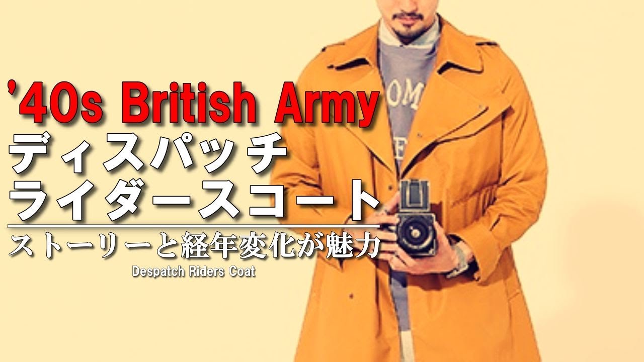 長く使えるコート】あの名品を現代にアップグレード！【'40sイギリス