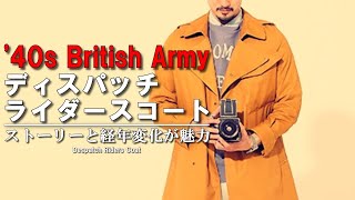 長く使えるコート】あの名品を現代にアップグレード！【'40sイギリス