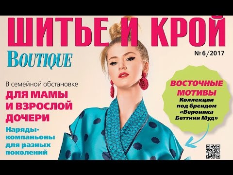 Журнал «ШиК: Шитье и крой. Boutique» № 06/2017 (июнь). Видеообзор. Листаем