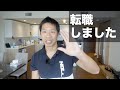 転職することにしました！