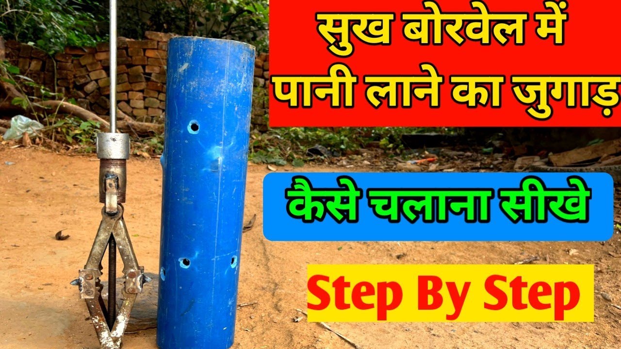 सुख बोरवेल में पानी लाने का जुगाड़ ||कैसे चलाना सीखे ||step bye step