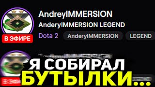 AndreyIMMERSION РАССКАЗАЛ ОТКУДА У НЕГО СТОЛЬКО ВРЕМЕНИ НА ДОТУ |  ПЕРВЫЙ СТРИМ АНДРЕЯ ИМЕРШЕНА